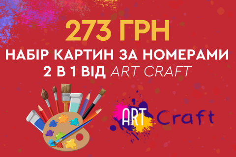 273 грн за набір картин по номерам 2 в 1 від Art Craft